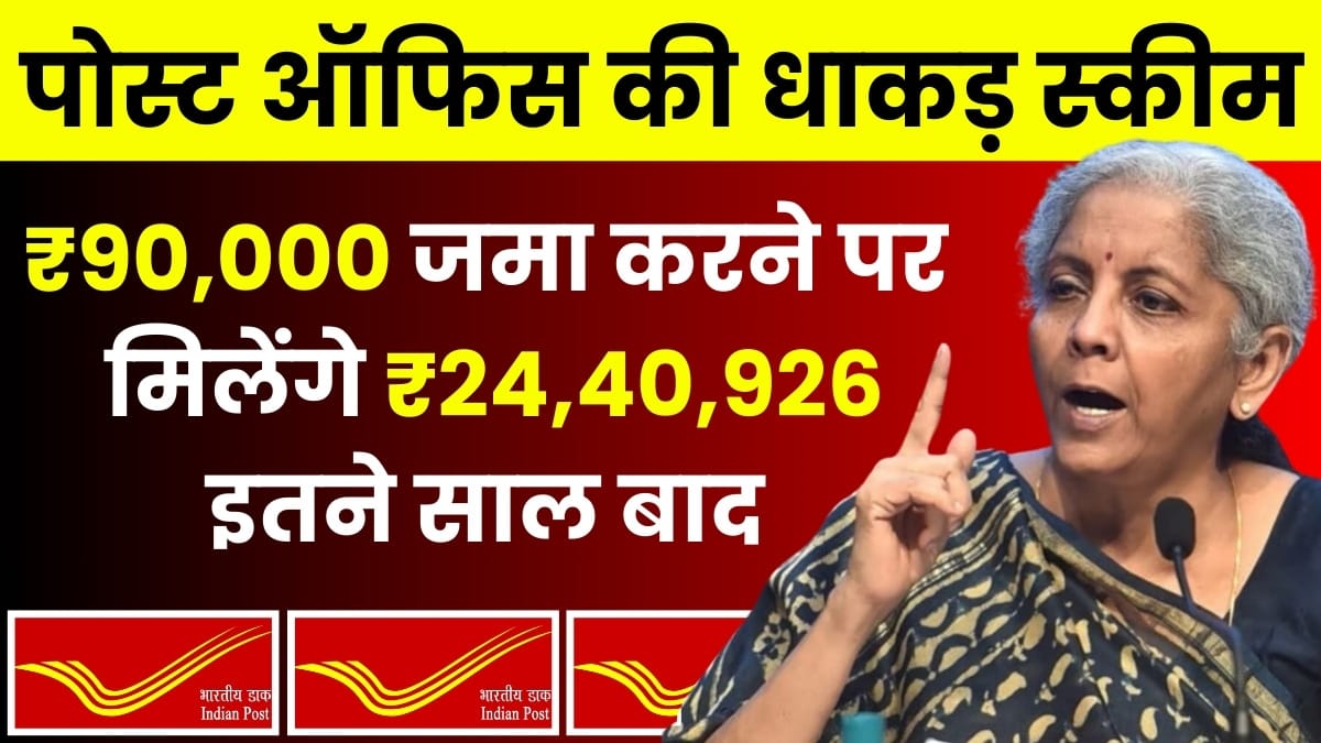 पोस्ट ऑफिस में हर साल जमा करो 90,000 और पावों 24,45,490 इतने सालों में
