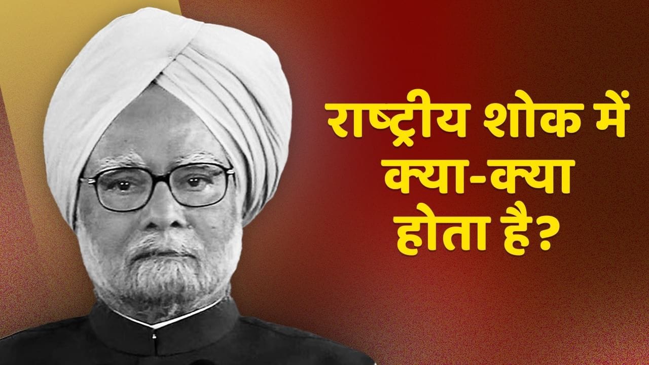 भारत में लागू हुआ राष्ट्रीय शोक