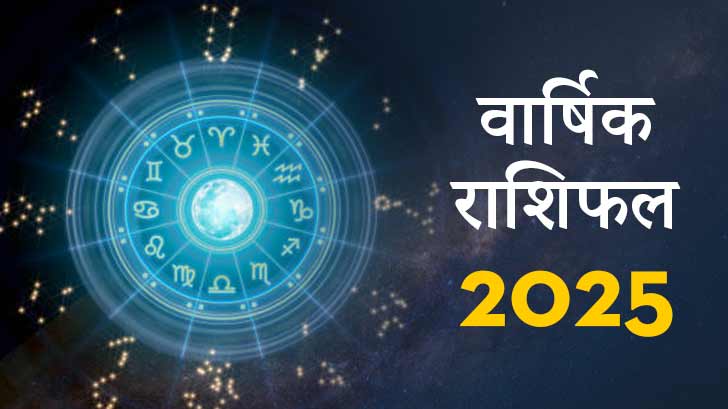जानिए साल 2025 का राशिफल आपके लिए