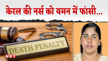 केरल की नर्स को यमन ने सुनाई फांसी की सजा