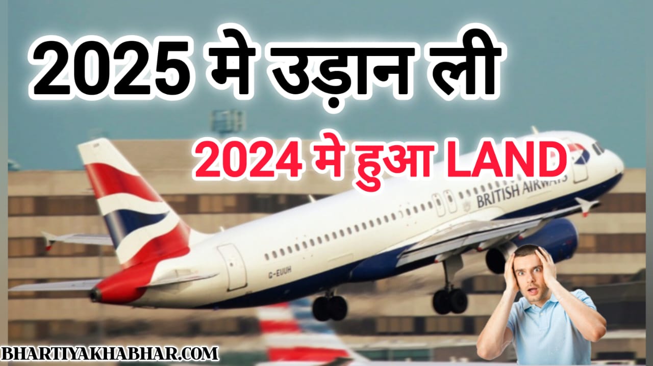 2025 में उड़ा प्लेन,