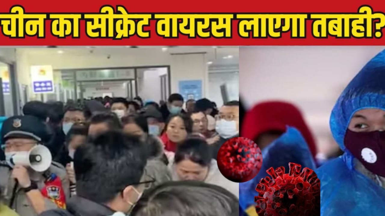 चीन मे नये वायरस HMPV का खतरनाक प्रकोप