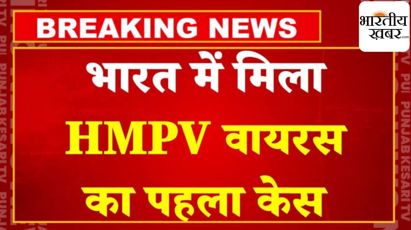 भारत में सामने आया HMPV का पहला केस