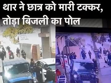 Thar ने छात्र को मारी टक्कर,तोड़ा बिजली का पोल