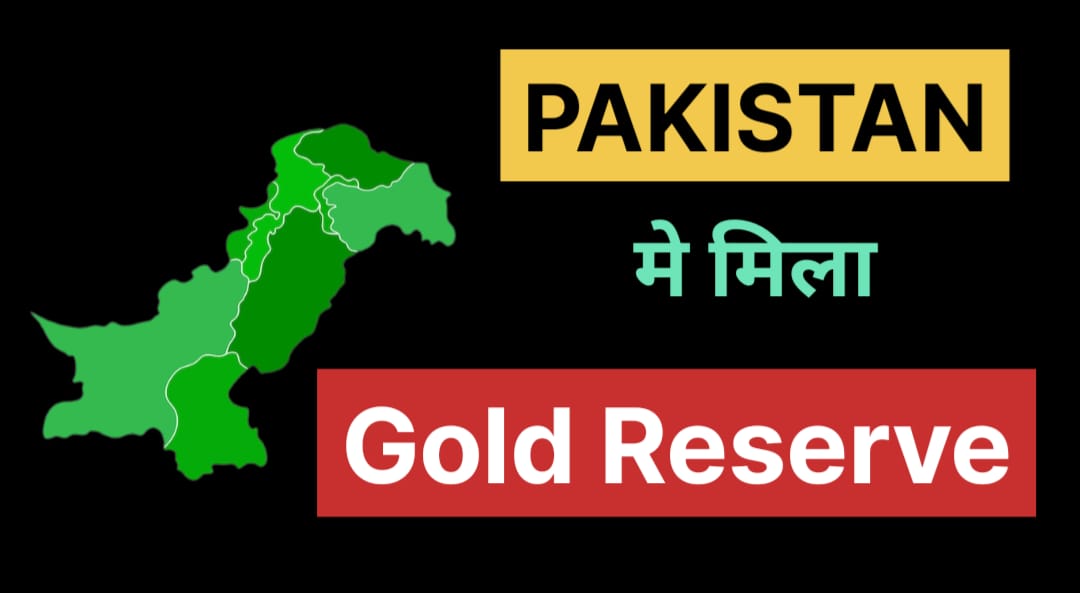 Pakistan Gold Reserves: पाकिस्तान में मिला बड़ा गोल्ड रिजर्व! क्या बदल जाएगी देश की स्थिति