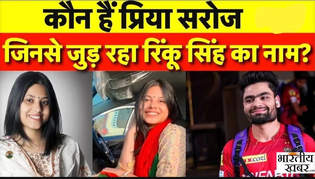 कौन है priya saroj जिनका rinku singh के साथ जोड़ा जा रहा है नाम